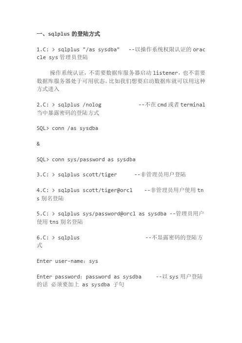 sqlplus的登陆方式