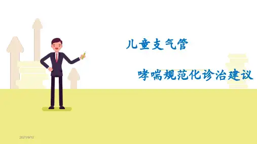 儿童支气管哮喘规范化诊治建议(2021年版)