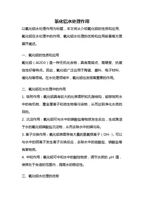 氧化铝水处理作用