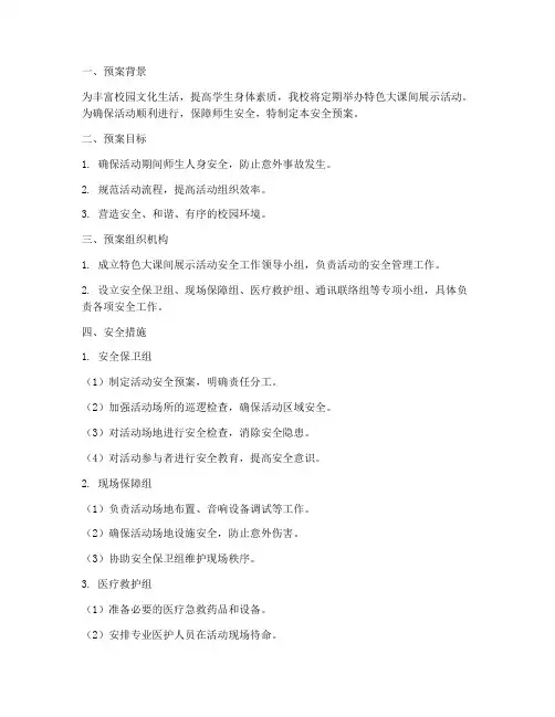 特色大课间展示安全预案