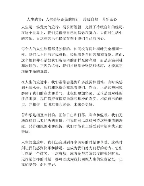 人生感悟：人生是场荒芜的旅行,冷暖自知,苦乐在心