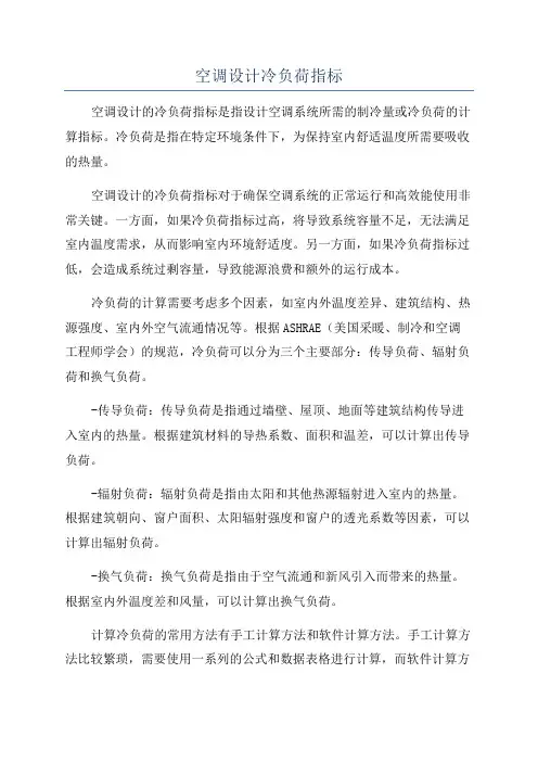 空调设计冷负荷指标