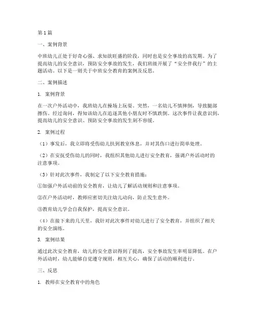 中班安全教育案例及反思(3篇)