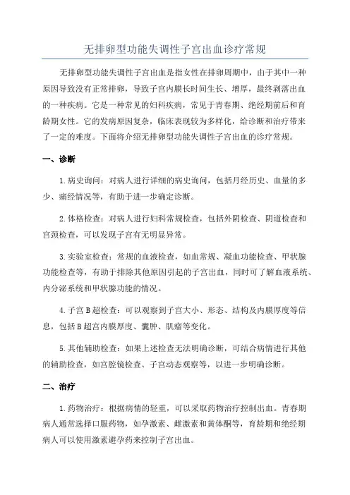 无排卵型功能失调性子宫出血诊疗常规
