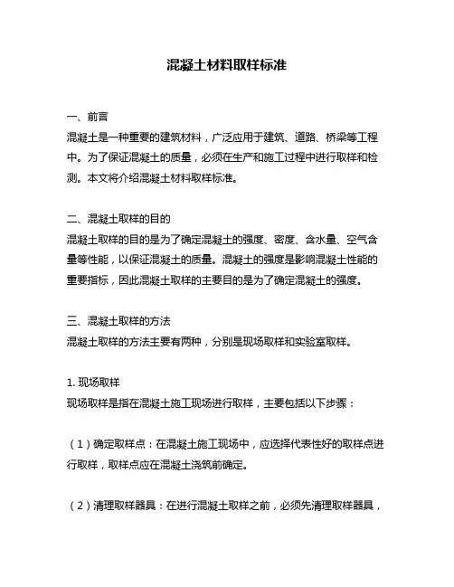 混凝土材料取样标准