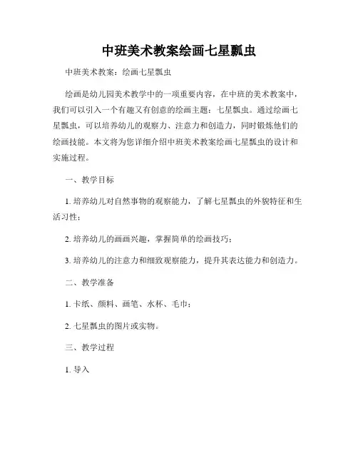 中班美术教案绘画七星瓢虫