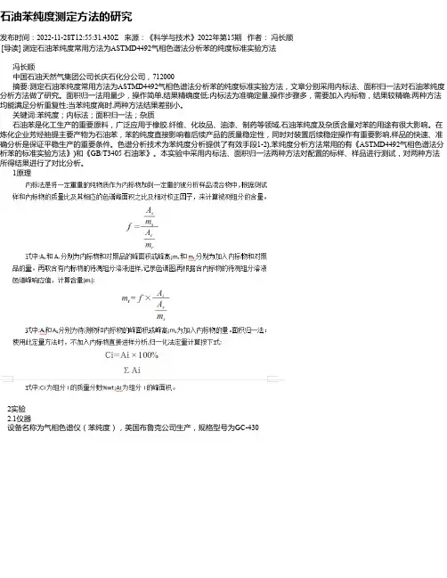 石油苯纯度测定方法的研究