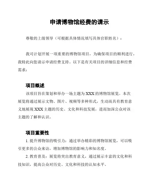 申请博物馆经费的请示