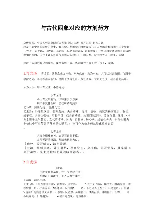 与古代四象对应的药方