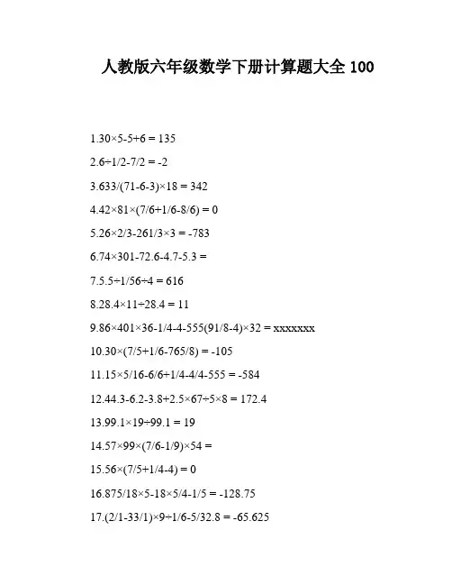 人教版六年级数学下册计算题大全100