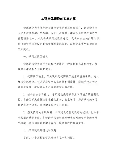 加强学风建设的实施方案