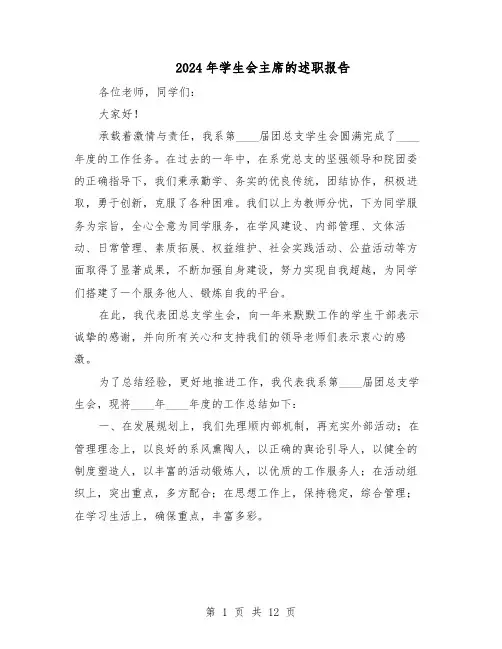 2024年学生会主席的述职报告（7篇）