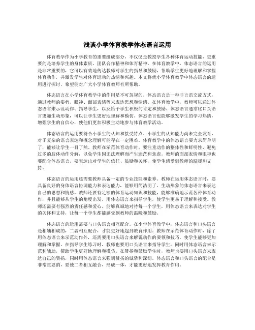 浅谈小学体育教学体态语言运用