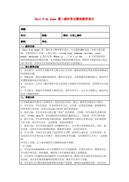Unit9Athome第二课时单元整体教学设计