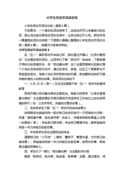 小学生劳动节活动总结（通用6篇）