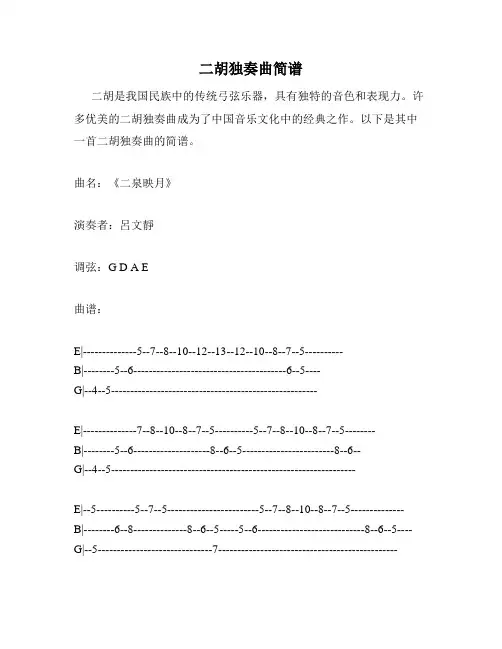 二胡独奏曲简谱