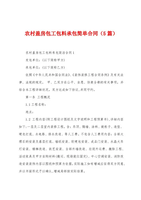 农村盖房包工包料承包简单合同(5篇)