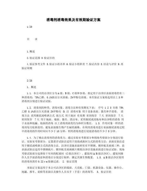 消毒剂消毒效果及有效期验证方案