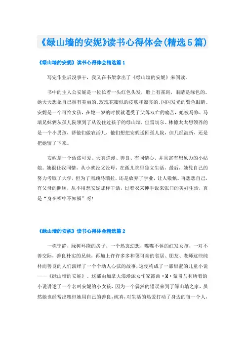 《绿山墙的安妮》读书心得体会(精选5篇)