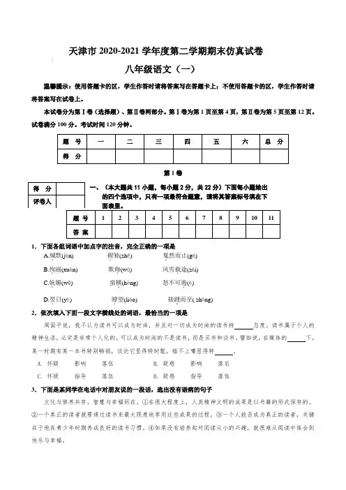 天津市2020-2021学年度第二学期期末仿真试卷八年级语文(一)