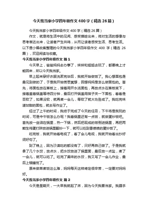 今天我当家小学四年级作文400字（精选26篇）