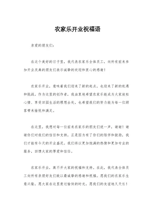 农家乐开业祝福语
