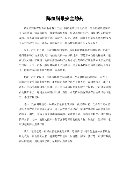 降血脂最安全的药
