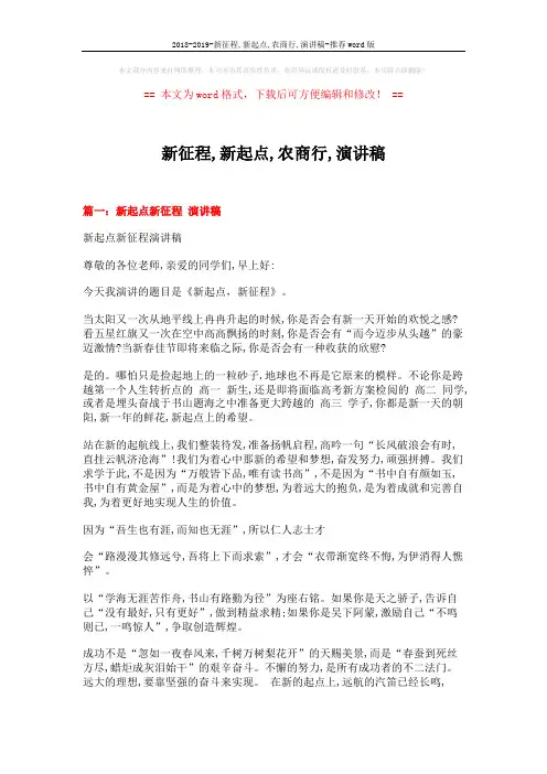 2018-2019-新征程,新起点,农商行,演讲稿-推荐word版 (4页)