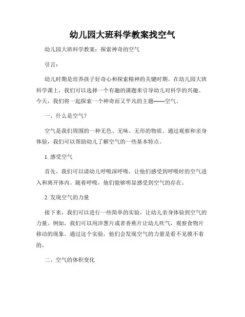 幼儿园大班科学教案找空气