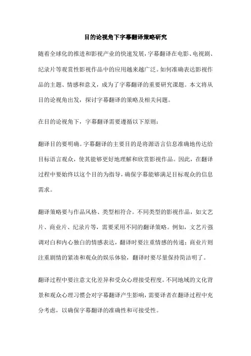 目的论视角下字幕翻译策略研究