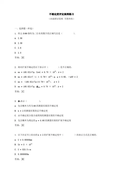 120724不确定度评定案例练习有答案