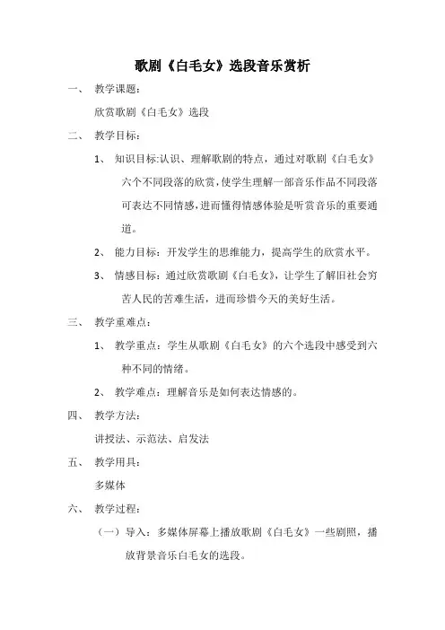 高中音乐人音版公开课教案《白毛女》选曲 歌剧