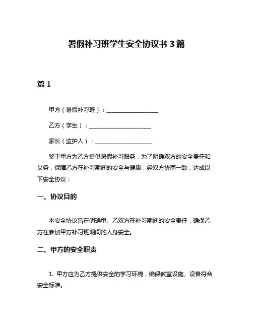 暑假补习班学生安全协议书3篇