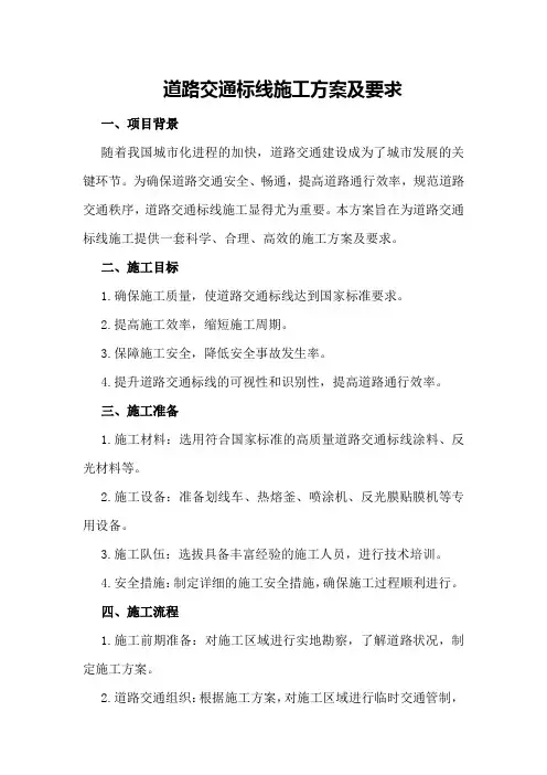 道路交通标线施工方案及要求