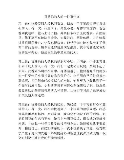 我熟悉的人的一件事作文