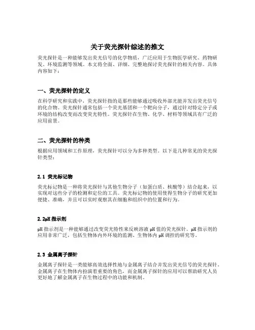 关于荧光探针综述的推文