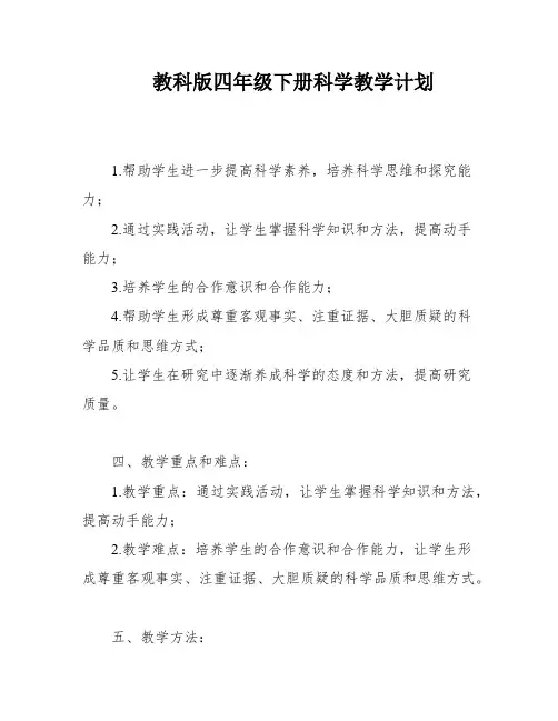 教科版四年级下册科学教学计划