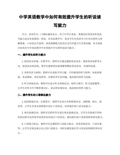 中学英语教学中如何有效提升学生的听说读写能力