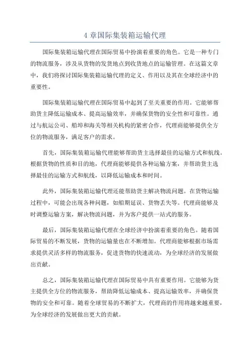 4章国际集装箱运输代理