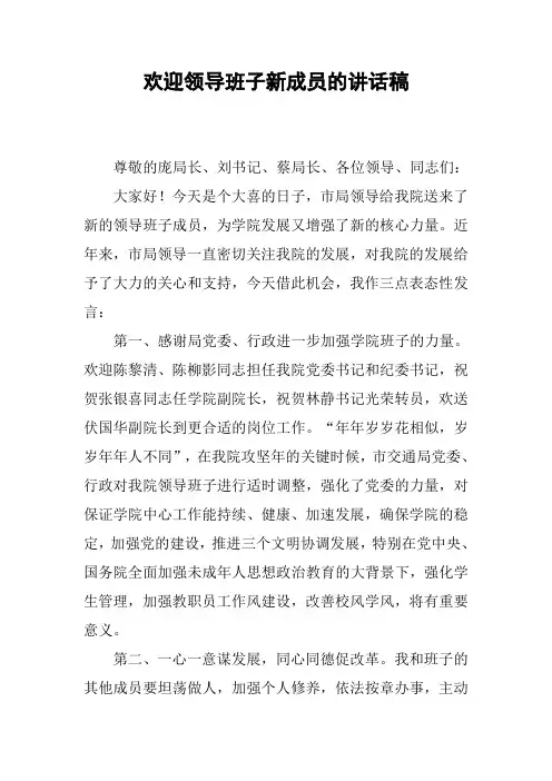 欢迎领导班子新成员的讲话稿