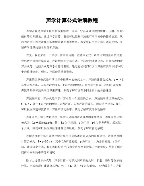 声学计算公式讲解教程