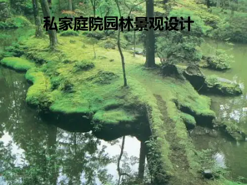 别墅庭院设计分析PPT课件