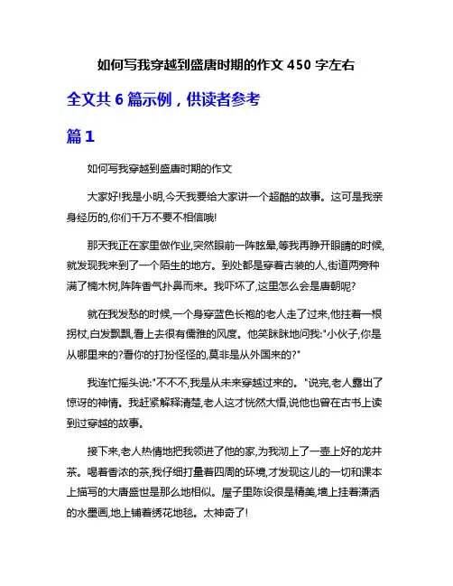 如何写我穿越到盛唐时期的作文450字左右