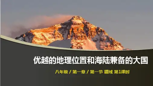 1.1.1优越的地理位置和海陆兼备的大国课件