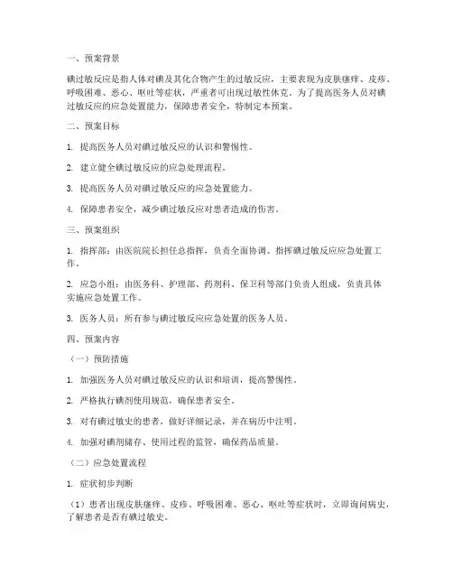 碘过敏反应预案演练