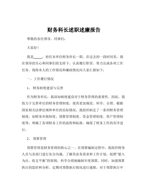 财务科长述职述廉报告