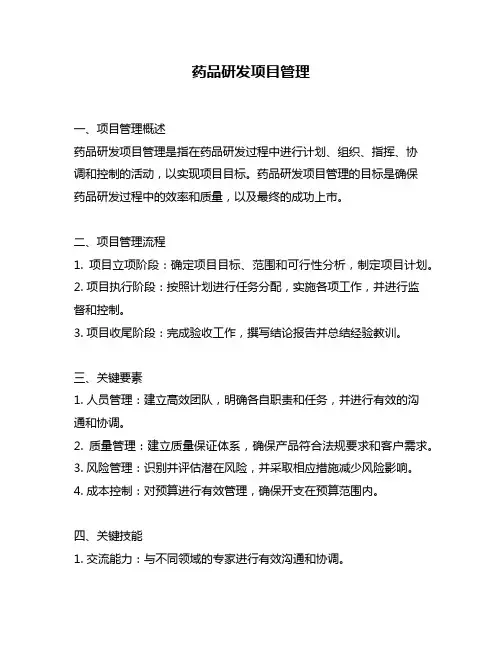 药品研发项目管理