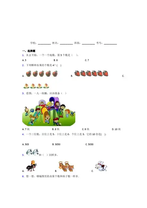 广东珠海市【三套卷】小学数学一年级上册第一单元经典测试卷(答案解析)