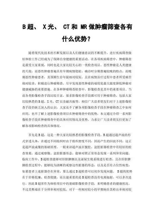 B超、X光、CT和MR做肿瘤筛查各有什么优势？