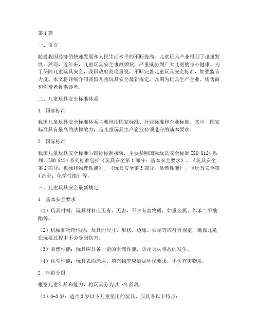 儿童玩具安全最新规定(3篇)